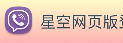 星空网页版登录入口 logo